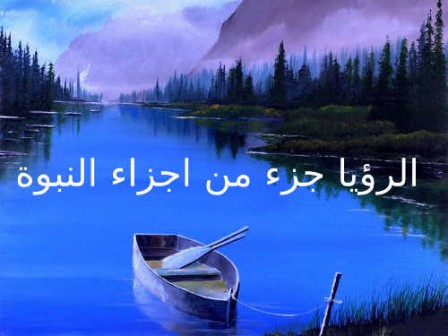 الرؤيا جزء من اجزاء النبوة