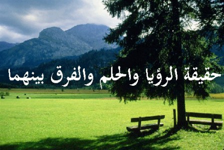 حقيقة الرؤيا والحلم والفرق بينهما