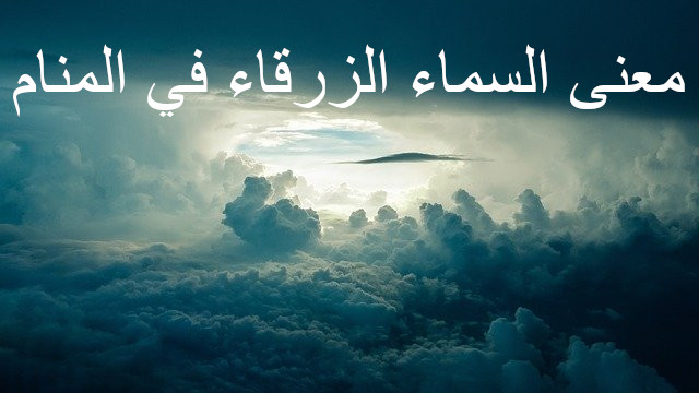 tafsir al ahlam وعلم النفس التحليلي