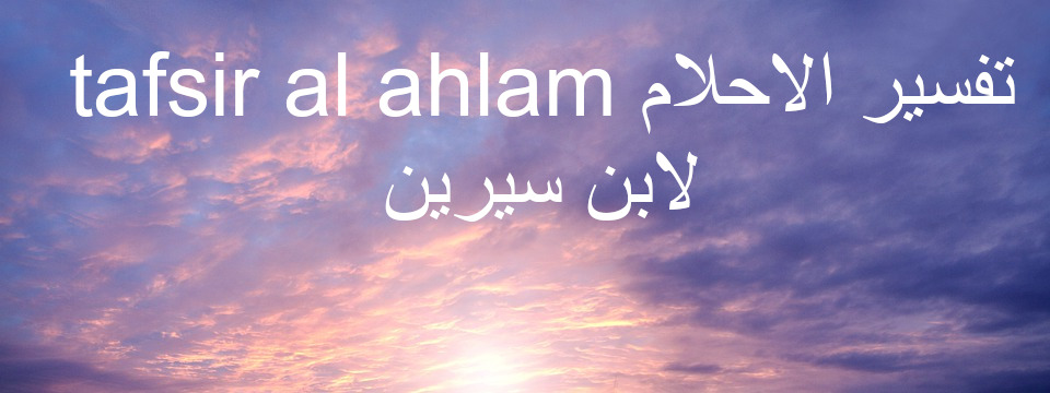tafsir al ahlam والسماء الزرقاء